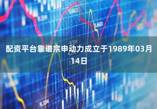 配资平台靠谱宗申动力成立于1989年03月14日
