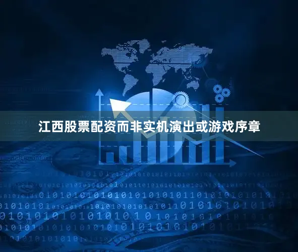 江西股票配资而非实机演出或游戏序章