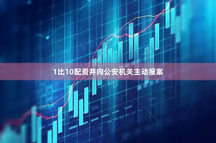 1比10配资并向公安机关主动报案