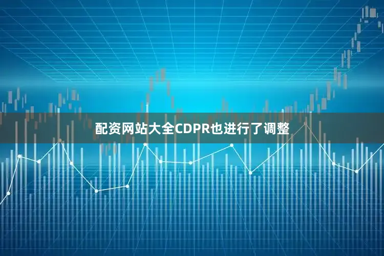 配资网站大全CDPR也进行了调整