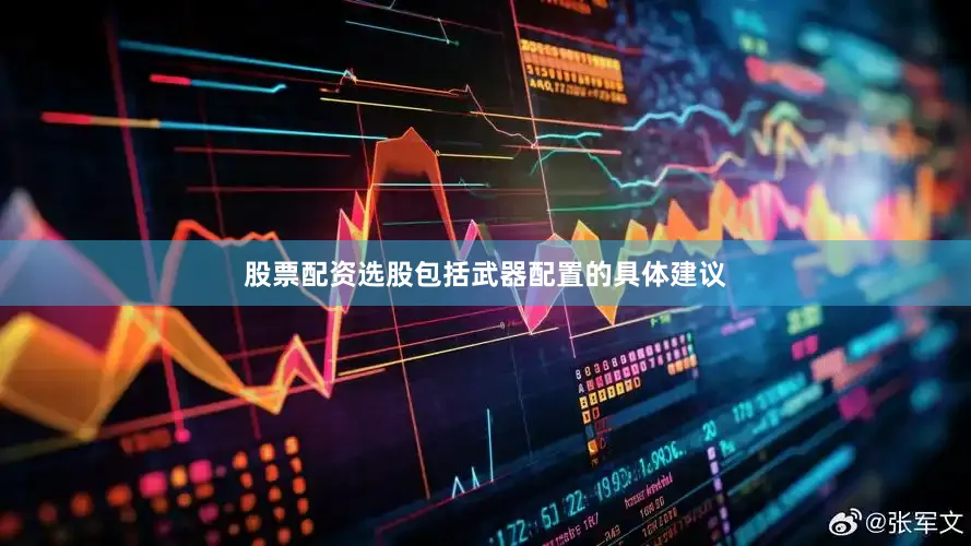 股票配资选股包括武器配置的具体建议