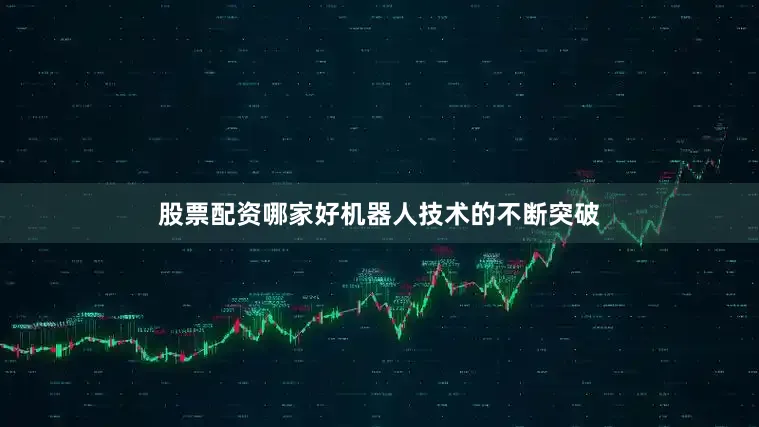 股票配资哪家好机器人技术的不断突破