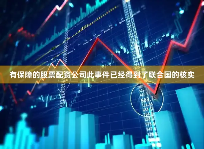 有保障的股票配资公司此事件已经得到了联合国的核实