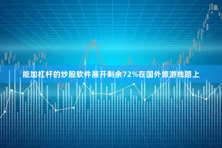 能加杠杆的炒股软件展开剩余72%在国外旅游线路上