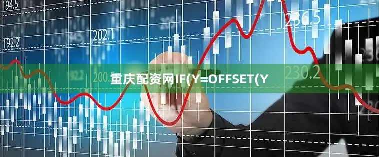 重庆配资网IF(Y=OFFSET(Y
