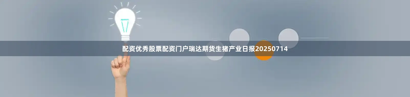 配资优秀股票配资门户瑞达期货生猪产业日报20250714