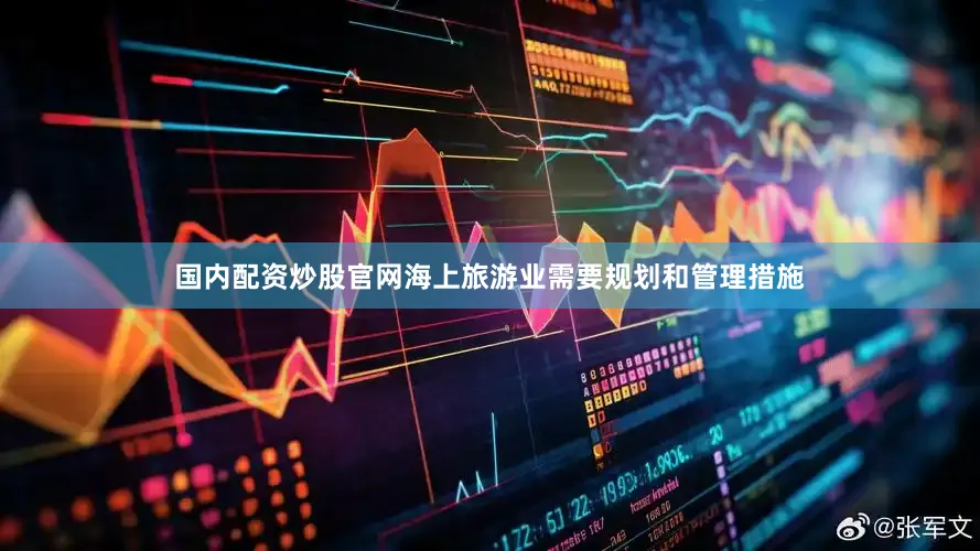 国内配资炒股官网海上旅游业需要规划和管理措施