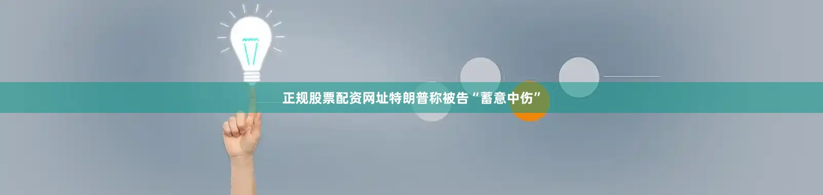 正规股票配资网址特朗普称被告“蓄意中伤”