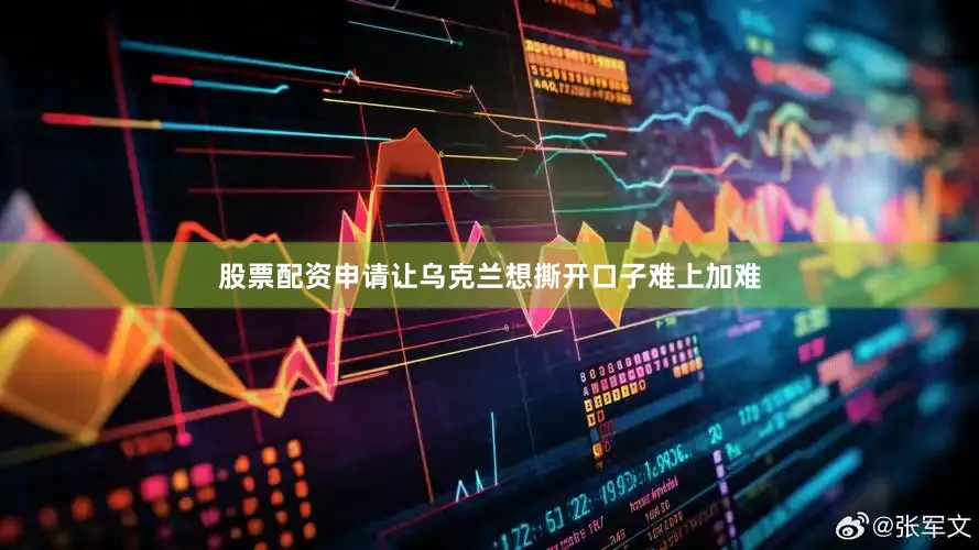 股票配资申请让乌克兰想撕开口子难上加难