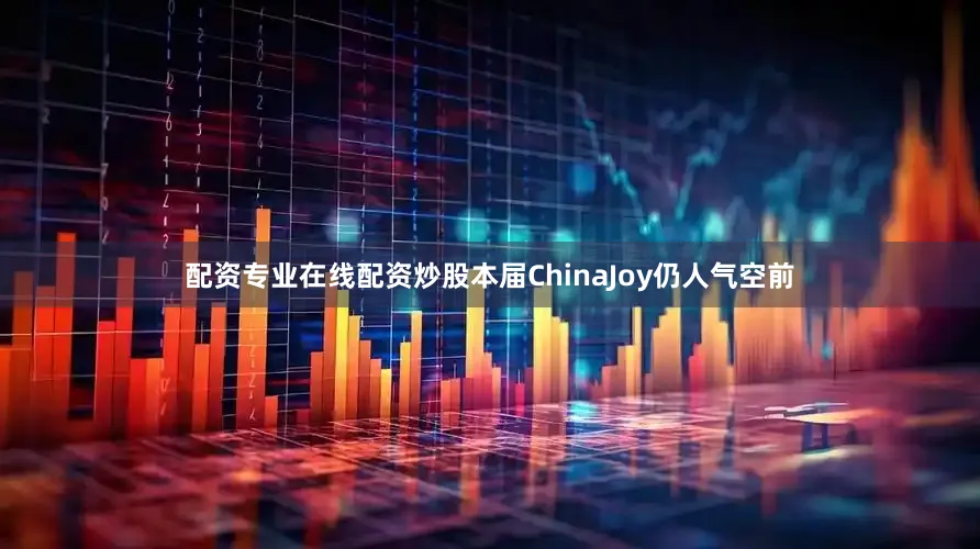 配资专业在线配资炒股本届ChinaJoy仍人气空前