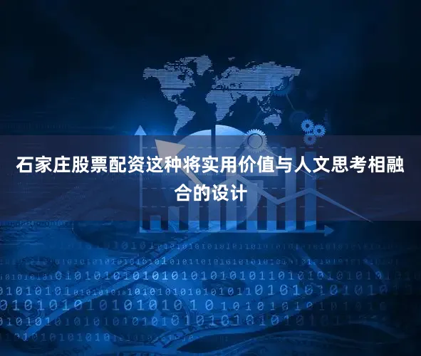 石家庄股票配资这种将实用价值与人文思考相融合的设计