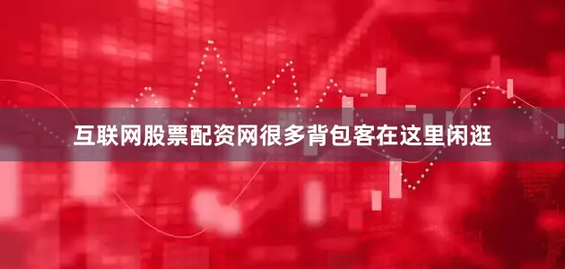 互联网股票配资网很多背包客在这里闲逛
