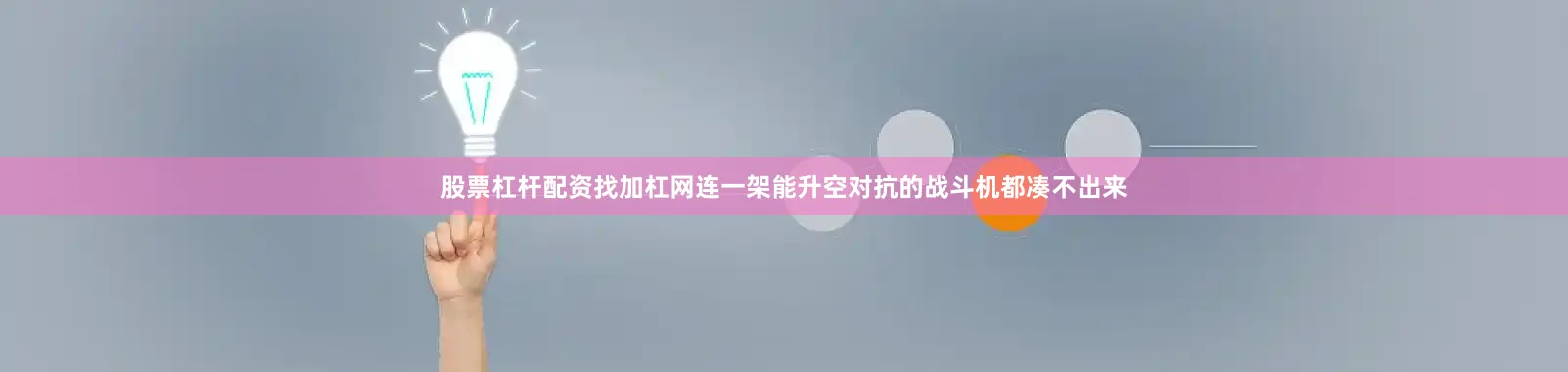 股票杠杆配资找加杠网连一架能升空对抗的战斗机都凑不出来