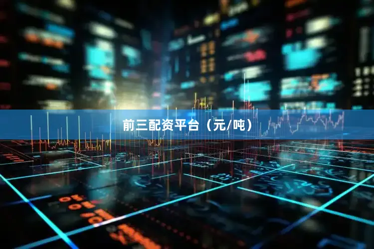 前三配资平台（元/吨）