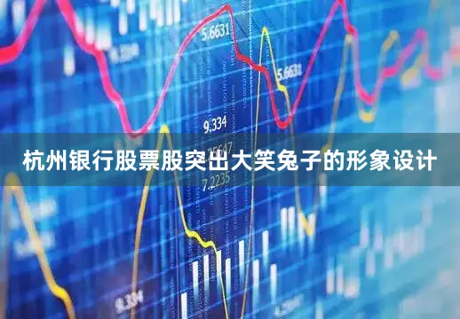 杭州银行股票股突出大笑兔子的形象设计