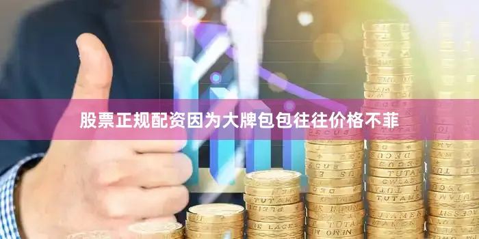 股票正规配资因为大牌包包往往价格不菲