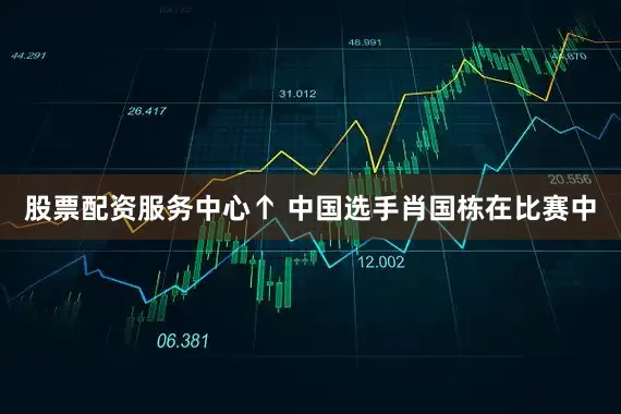 股票配资服务中心↑ 中国选手肖国栋在比赛中
