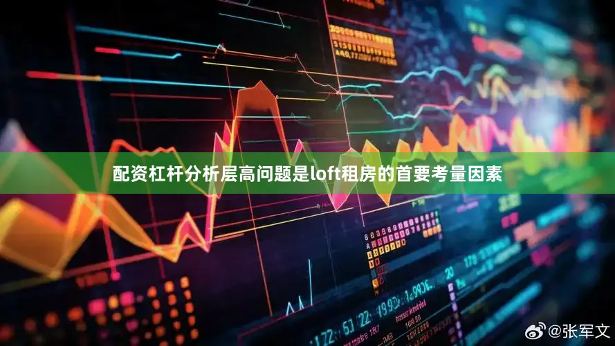 配资杠杆分析层高问题是loft租房的首要考量因素